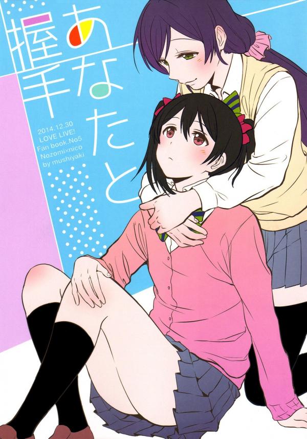 Love Live! - Anata to Akushu (Doujinshi)