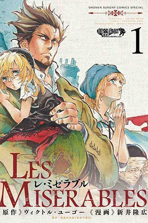 Les Misérables (ARAI Takahiro)