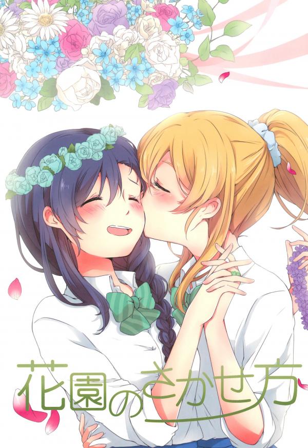 Love Live! - Hanazono no Sakasekata (Doujinshi)