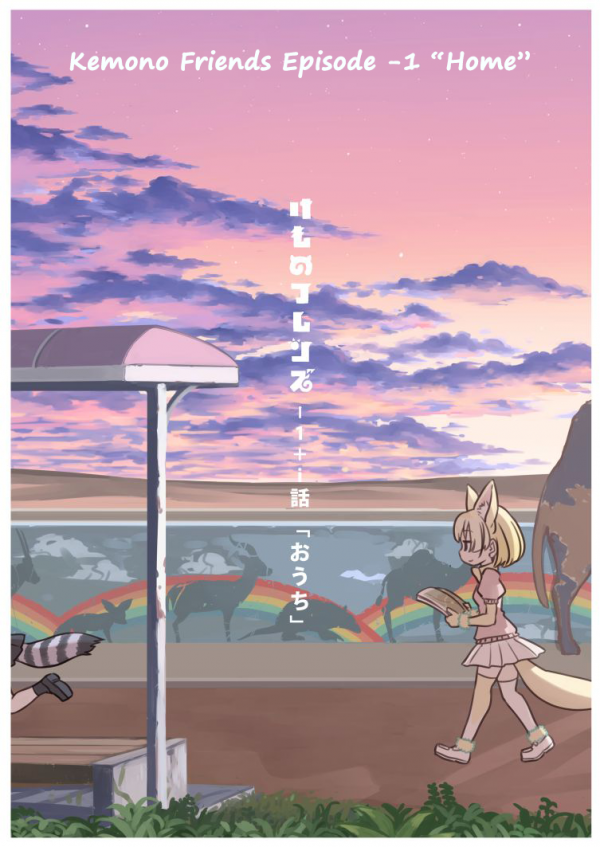 Kemono Friends - Episode +i World Series + Side stories